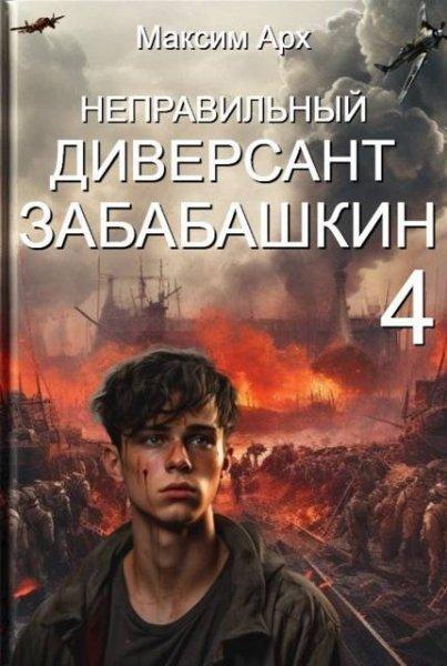 Максим Арх Неправильный диверсант Забабашкин