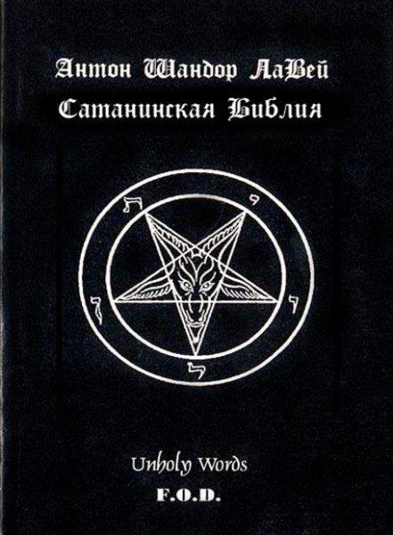 ЛаВей  Сатанинская библия
